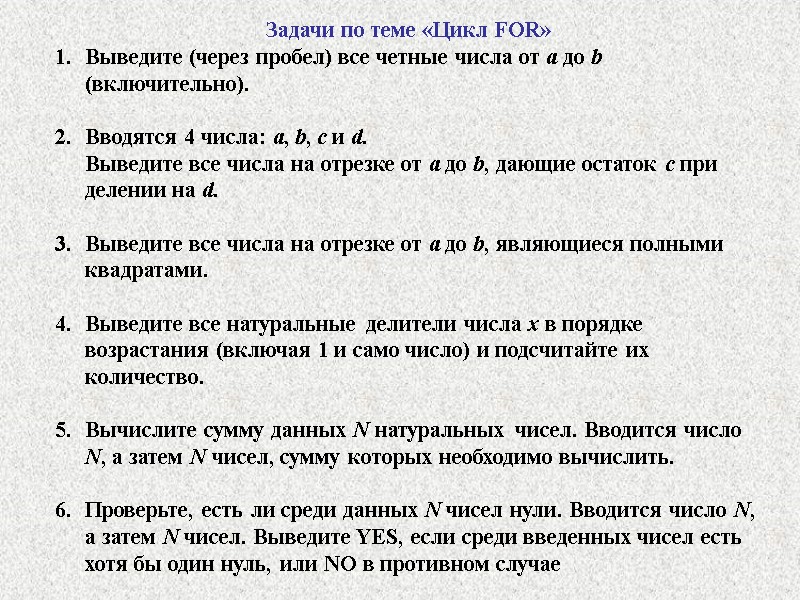 Задачи по теме «Цикл FOR» Выведите (через пробел) все четные числа от a до